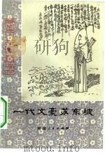 一代文豪苏东坡（1985 PDF版）