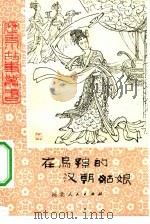 在乌孙的汉朝姑娘（1980 PDF版）