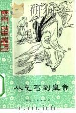从乞丐到皇帝（1980 PDF版）