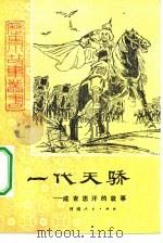 一代天骄 成吉思汗的故事 1981 PDF电子版封面 R10105·77 马曼丽著