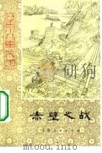 赤壁之战（1980 PDF版）