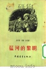 猛河的黎明（1955 PDF版）