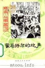 蒙马特尔的炮声（1980 PDF版）