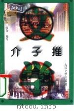 介子推（1996 PDF版）
