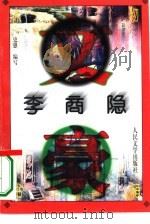 李商隐（1996 PDF版）