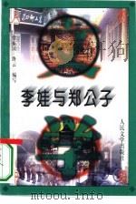 李娃与郑公子（1996 PDF版）