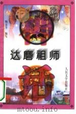 达磨祖师（1996 PDF版）