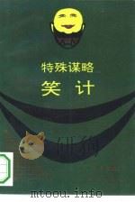 特殊谋略  笑计（1994 PDF版）