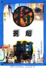 班超 1996 PDF电子版封面 7020022626 胡昆编写