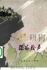 深谷枪声 贵州民兵革命故事集 1979 PDF电子版封面 10115·386 中国人民解放军贵州省军区政治部编