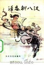 活吞柳八汉（1981 PDF版）
