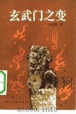玄武门之变 1983 PDF电子版封面 11103·79 宋云彬著
