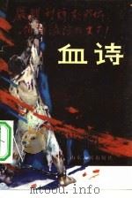 血诗（1984 PDF版）