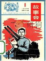 故事会  1966第1辑  中国人民解放军海军业余创作故事专辑   1966  PDF电子版封面  10077·1236  上海文化出版社编辑 
