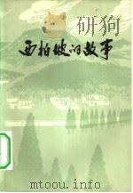 西柏坡的故事（1979 PDF版）