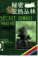 秘密出兵亚热丛林  援越抗美纪事（1990 PDF版）