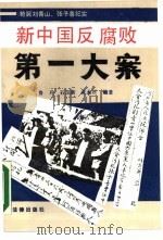 新中国反腐败第一大案  枪毙刘青山、张子善纪实（1990 PDF版）