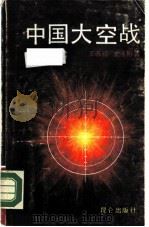 中国大空战  中美苏合击日本空军（1988 PDF版）