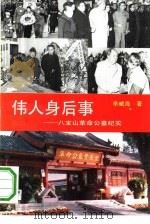伟人身后事 八宝山革命公墓纪实 1993 PDF电子版封面 7203023974 李威海著