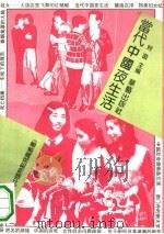 当代中国夜生活   1993  PDF电子版封面  7800397343  刘茵主编 