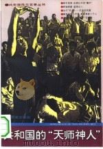 共和国的“天师神人”（1993.10 PDF版）