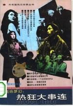 蓝色梦幻:热狂大串连 1993 PDF电子版封面 7800618080 史然编