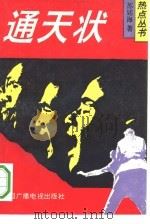 通天状 1993 PDF电子版封面 750432504X 苏廷海著