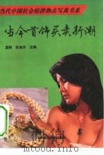 当今首饰买卖新潮（1993 PDF版）