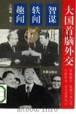 大国首脑外交  智谋·轶闻·趣闻（1993 PDF版）