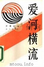 爱河横流 1988 PDF电子版封面 780002055X 麦天枢著