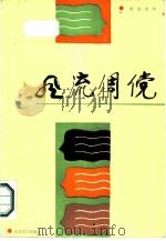 风流倜傥   1987  PDF电子版封面  7532900142  郭荣光著 