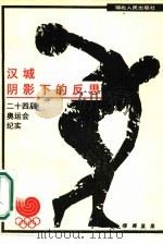 阴影下的反思  二十四届奥运会纪实（1988 PDF版）