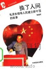 《毛泽东的故事》之九 换了人间——毛泽东领导人民建立新中国的故事 PDF电子版封面 徐道军