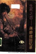 生死之恋  蒋碧微回忆录（1988 PDF版）