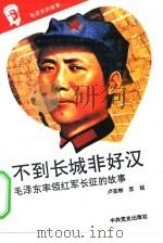 毛泽东的故事 6 不到长城非好汉-毛泽东率领红军长征的故事 PDF电子版封面 卢亚彬,京柱