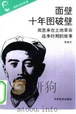 周恩来的故事  3  面壁十年图破壁：周恩来在土地革命战争时期的故事（1993 PDF版）