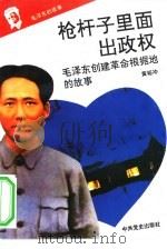 毛泽东的故事 3 枪杆子里面出政权-毛泽东创建革命根据地的故事 PDF电子版封面 黄裕冲