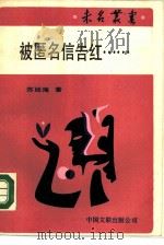 被匿名信告红…… 1988 PDF电子版封面 7505905295 苏廷海著;安徽省文联编