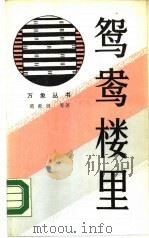 鸳鸯楼里 北京青年公寓纪实 1988 PDF电子版封面 780002041X 葛象贤,赵忆宁著