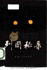 列国秘录 1986 PDF电子版封面 10093·686 黄学良编著