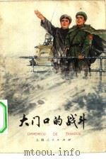大门口的战斗（1976 PDF版）