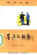 墨斗的故事（1974 PDF版）
