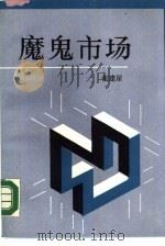 魔鬼市场（1989 PDF版）