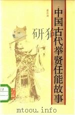 中国古代举贤任能故事 1985 PDF电子版封面 11103·128 葛昌潮著