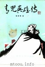 青兕英雄传（1985 PDF版）