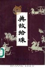 典故拾珠 1986 PDF电子版封面 10091·1061 盛广智·孙宝文编
