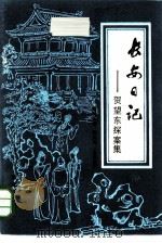 长安日记  贺望东探案集   1985  PDF电子版封面  10067·364  （日）陈舜臣著；祖秉和，金慕箴译 
