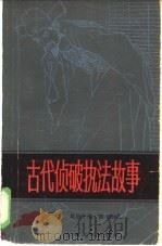 古代侦破执法故事（1985 PDF版）