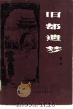 旧都遗梦 1985 PDF电子版封面 10263·061 檀林著