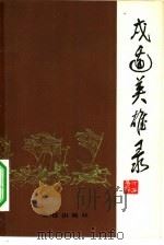 戍边英雄录（1983 PDF版）